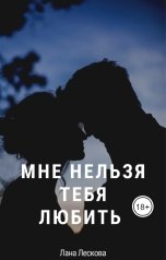 обложка книги LanJural "Мне нельзя тебя любить"