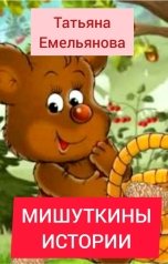 обложка книги Татьяна Емельянова "Мишуткины истории"