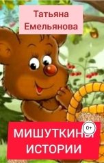 обложка книги Татьяна Емельянова "Мишуткины истории"