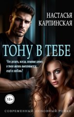 обложка книги Настасья Карпинская "Тону в тебе"