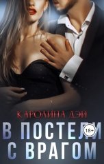 обложка книги Каролина Дэй "В постели с врагом"