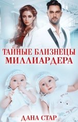 обложка книги Дана Стар "Тайные близнецы миллиардера"