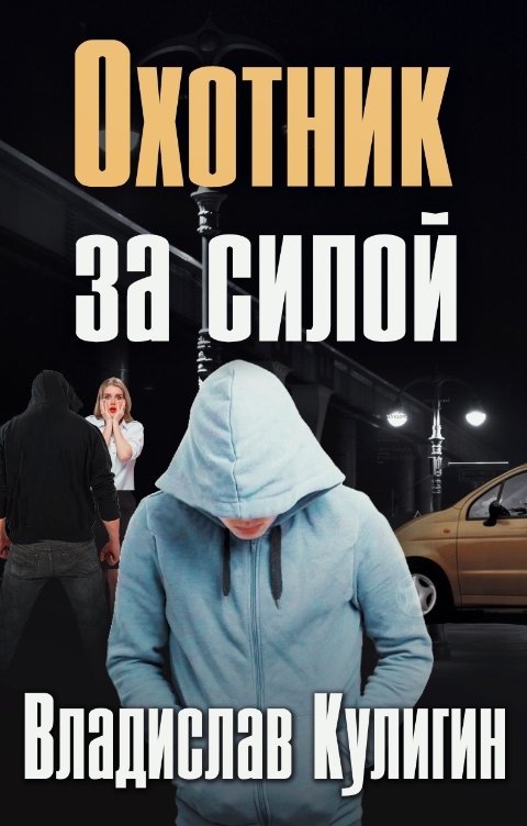 Обложка книги Владислав Кулигин Охотник за силой