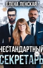 обложка книги Елена Ленская "Нестандартный секретарь"