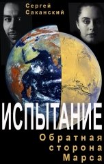 обложка книги Сергей Саканский "ИСПЫТАНИЕ. Обратная сторона Марса"