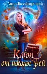 обложка книги Анна Бахтиярова "Ключ от Школы фей"