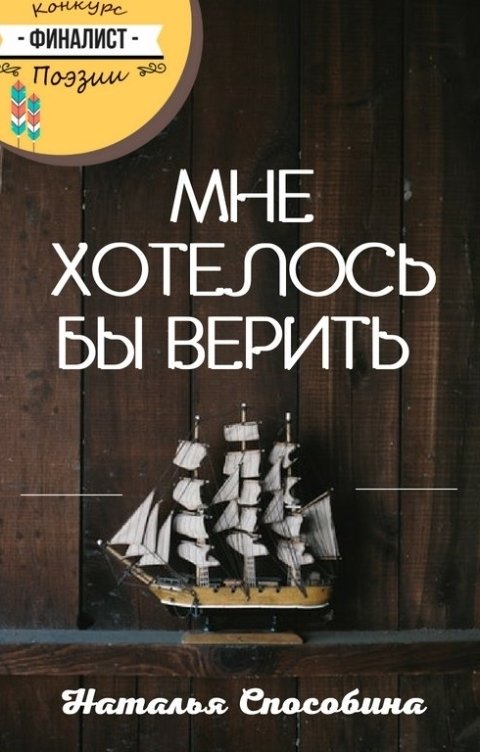 Обложка книги Наталья Способина Мне хотелось бы верить