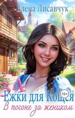 обложка книги Елена Лисавчук "Тридцать четыре Ежки для Кощея. В погоне за женихом"