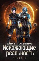 обложка книги Михаил Атаманов "Искажающие Реальность-10"