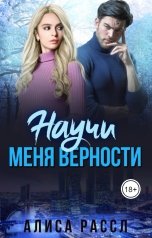 обложка книги Алиса Рассл "Научи меня верности"