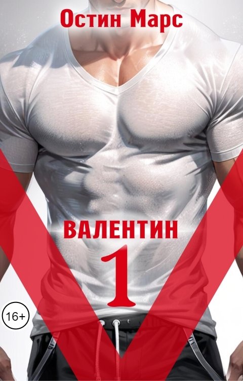 Обложка книги Остин Марс и Винни Фред «V» значит Валентин