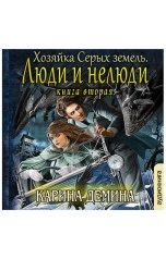 обложка книги Карина Демина "Люди и нелюди"