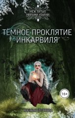 обложка книги Евтухова Ксения "Тёмное проклятие Инкарвиля"