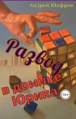 обложка книги Андрей Шафров "Развод в домике Юрика"