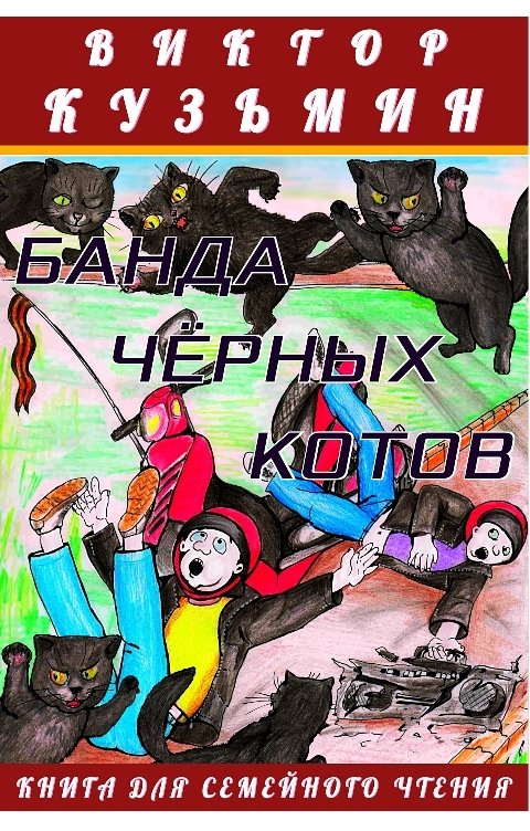 Обложка книги Виктор Кузьмин Банда чёрных котов