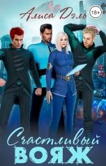 обложка книги Алиса Дэль "Счастливый вояж"