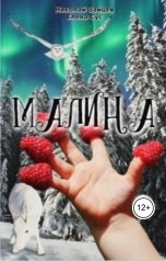 обложка книги Николай Зайцев, Елена Сус "Малина"