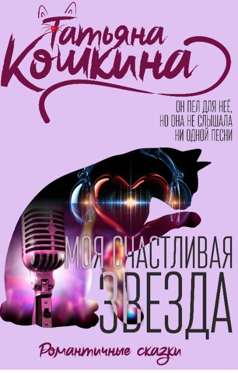 Обложка книги Татьяна Кошкина Моя счастливая звезда