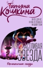 обложка книги Татьяна Кошкина "Моя счастливая звезда"