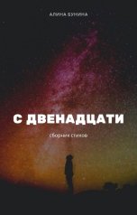 обложка книги Alina Bunina "С двенадцати"