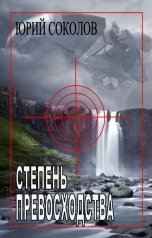 обложка книги Юрий Соколов "Степень превосходства"