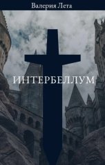 обложка книги Валерия Лета "Интербеллум"