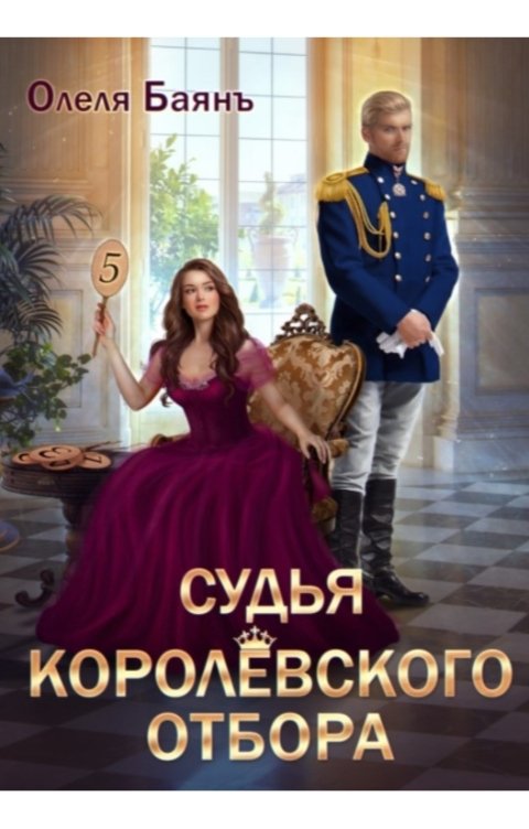 Обложка книги Олеля Баянъ Судья королевского отбора