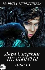 обложка книги Марина Чернышева "Двум Смертям не бывать! книга l"