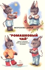 обложка книги Дарья Морозова "Ромашковый чай"