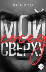 обложка книги Лана Муар "Мой сосед сверху"