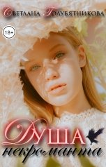 обложка книги Светлана Голубятникова "Душа некроманта"