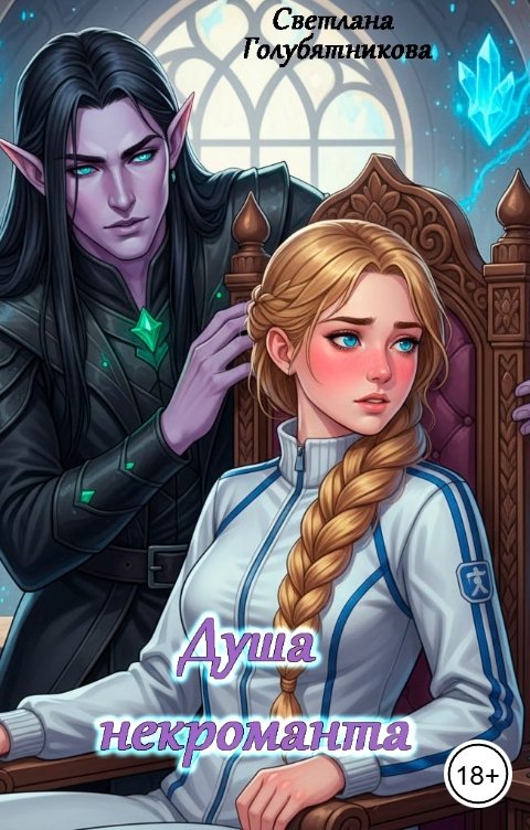 Обложка книги Светлана Голубятникова Душа некроманта