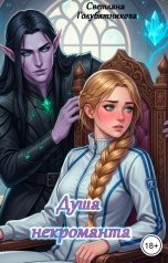 обложка книги Светлана Голубятникова "Душа некроманта"