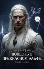 обложка книги Дарья Фэйр "Повесть о прекрасном эльфе"