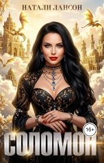 обложка книги Натали Лансон "Соломон"