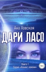 обложка книги Ана Ховская "Дари Ласо"