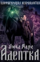 обложка книги Люка Маре "Конфигурация некромантки. Адептка"