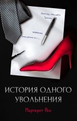 обложка книги Маргарет Рен "История одного увольнения"