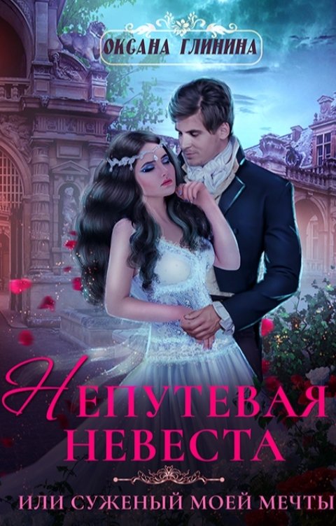 Обложка книги Оксана Глинина Непутевая невеста или Суженый моей мечты