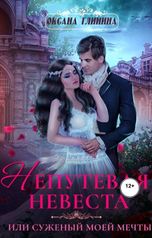 обложка книги Оксана Глинина "Непутевая невеста или Суженый моей мечты"