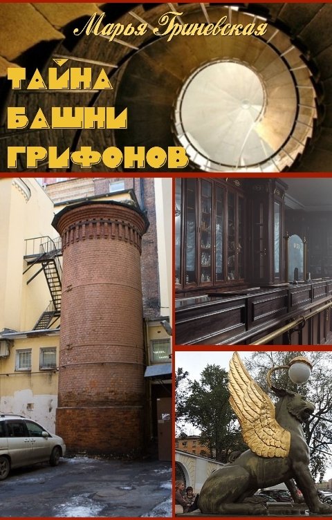 Обложка книги Марья Гриневская Тайна башни грифонов