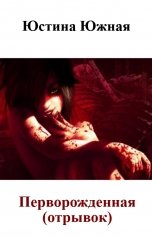 обложка книги Юстина Южная "Перворожденная (отрывок)"