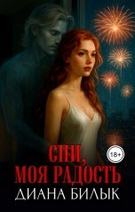 обложка книги Диана Билык "Спи, моя радость"
