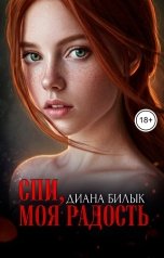 обложка книги Диана Билык "Спи, моя радость"