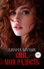 обложка книги Диана Билык "Спи, моя радость"