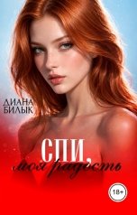 обложка книги Диана Билык "Спи, моя радость"