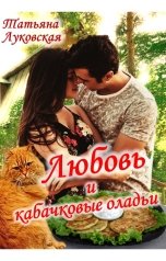 обложка книги Татьяна Луковская "Любовь и кабачковые оладьи"