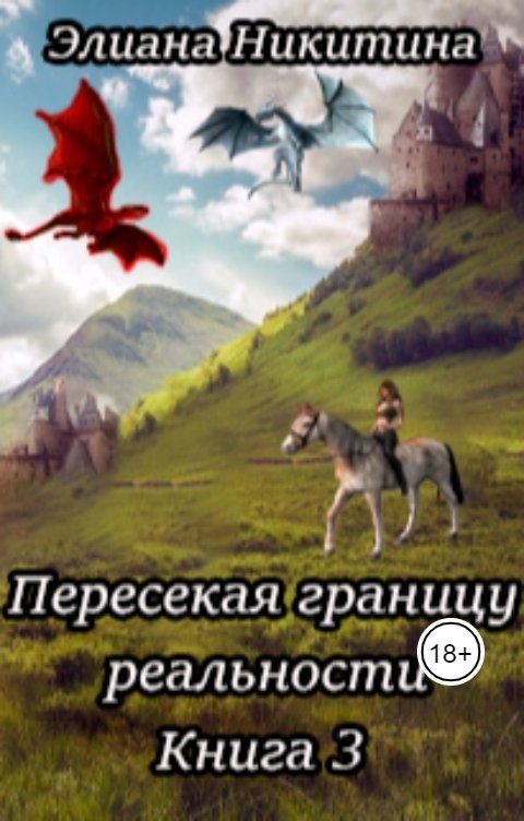 Обложка книги Eliana Nikitina Пересекая границу реальности. Книга 3