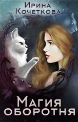 обложка книги Ирина Кочеткова "Магия оборотня"