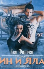 обложка книги Ева Финова "Ин и Яла"